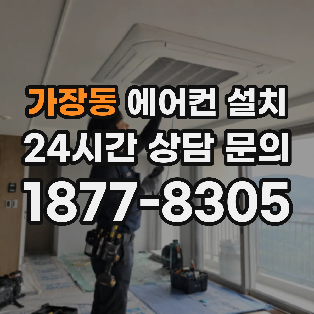 가장동 에어컨 설치