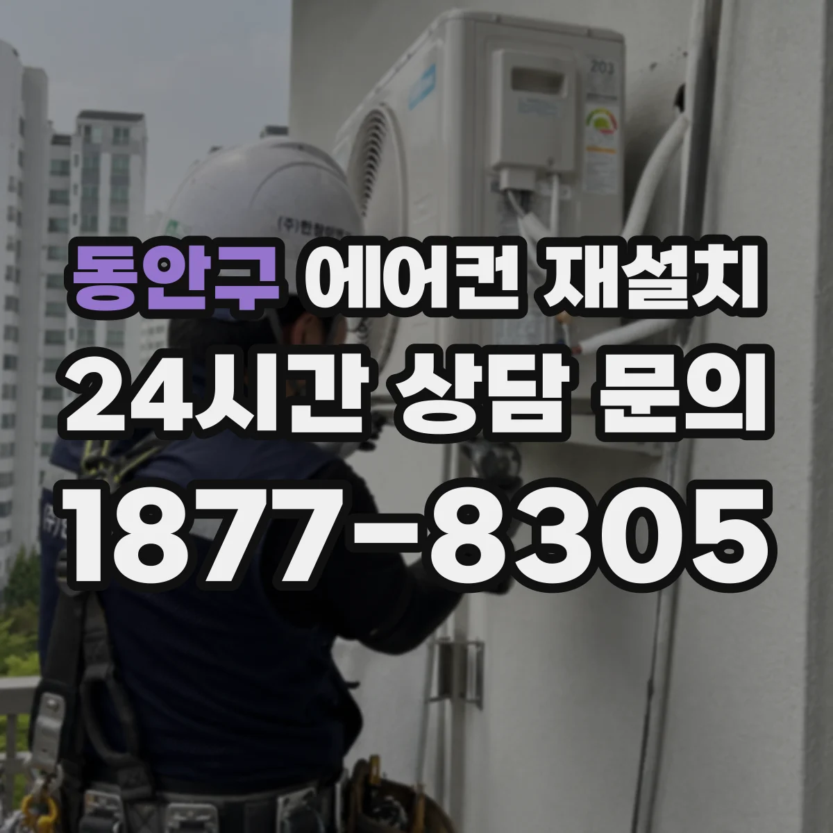 동안구 에어컨 재설치