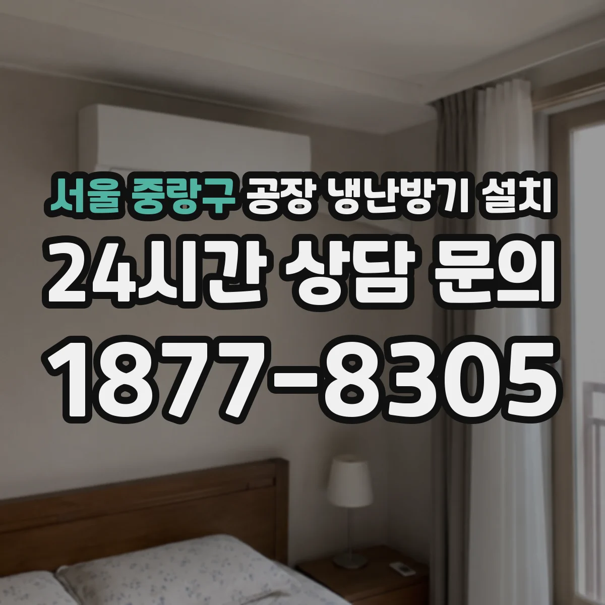 서울 중랑구 공장 냉난방기 설치