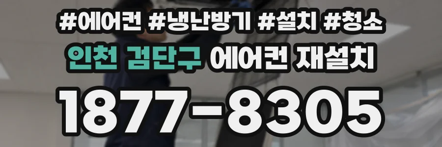 인천 검단구 에어컨 재설치
