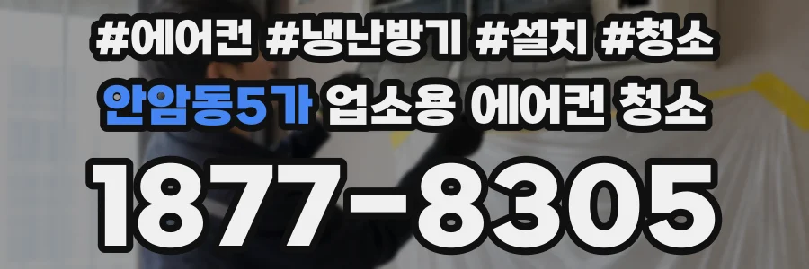 안암동5가 업소용 에어컨 청소