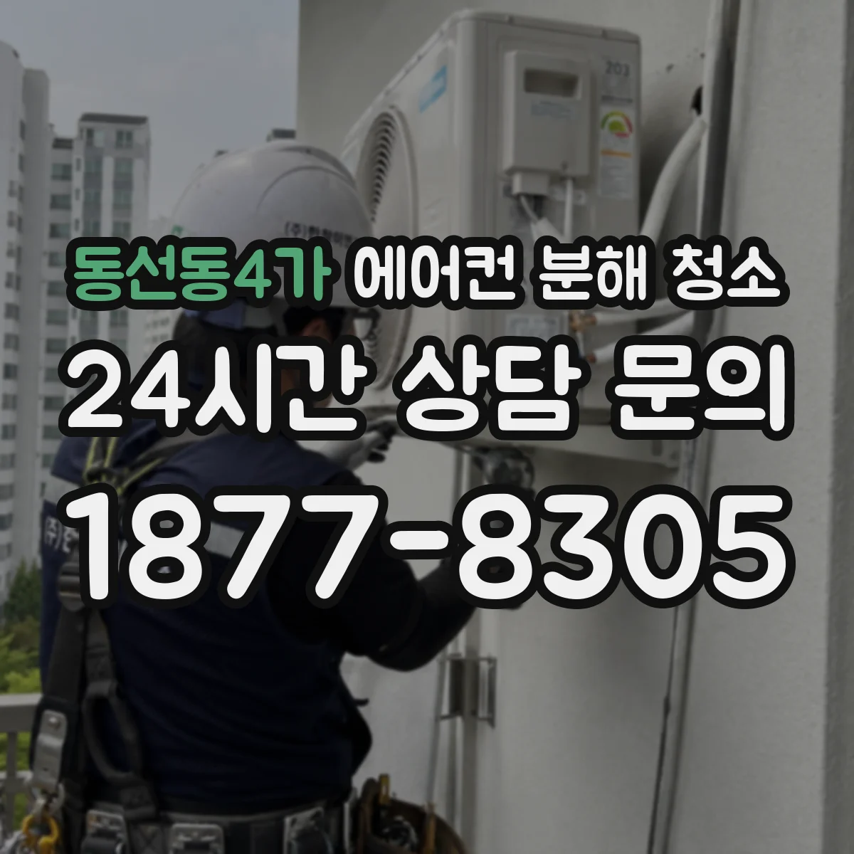동선동4가 에어컨 분해 청소