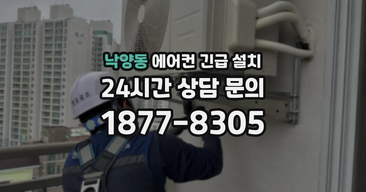 낙양동 에어컨 긴급 설치