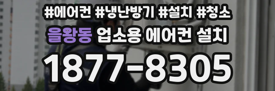 을왕동 업소용 에어컨 설치