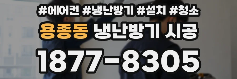 용종동 냉난방기 시공