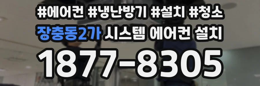 장충동2가 시스템 에어컨 설치