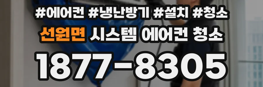 선원면 시스템 에어컨 청소
