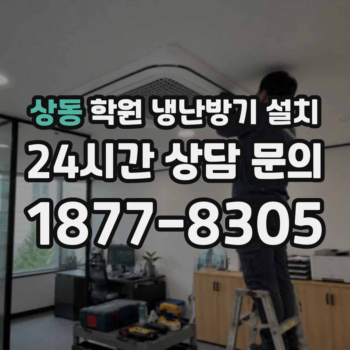 상동 학원 냉난방기 설치