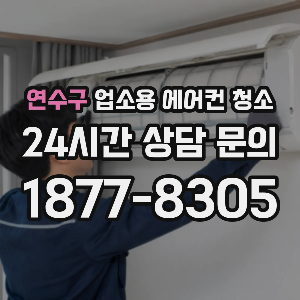 연수구 업소용 에어컨 청소