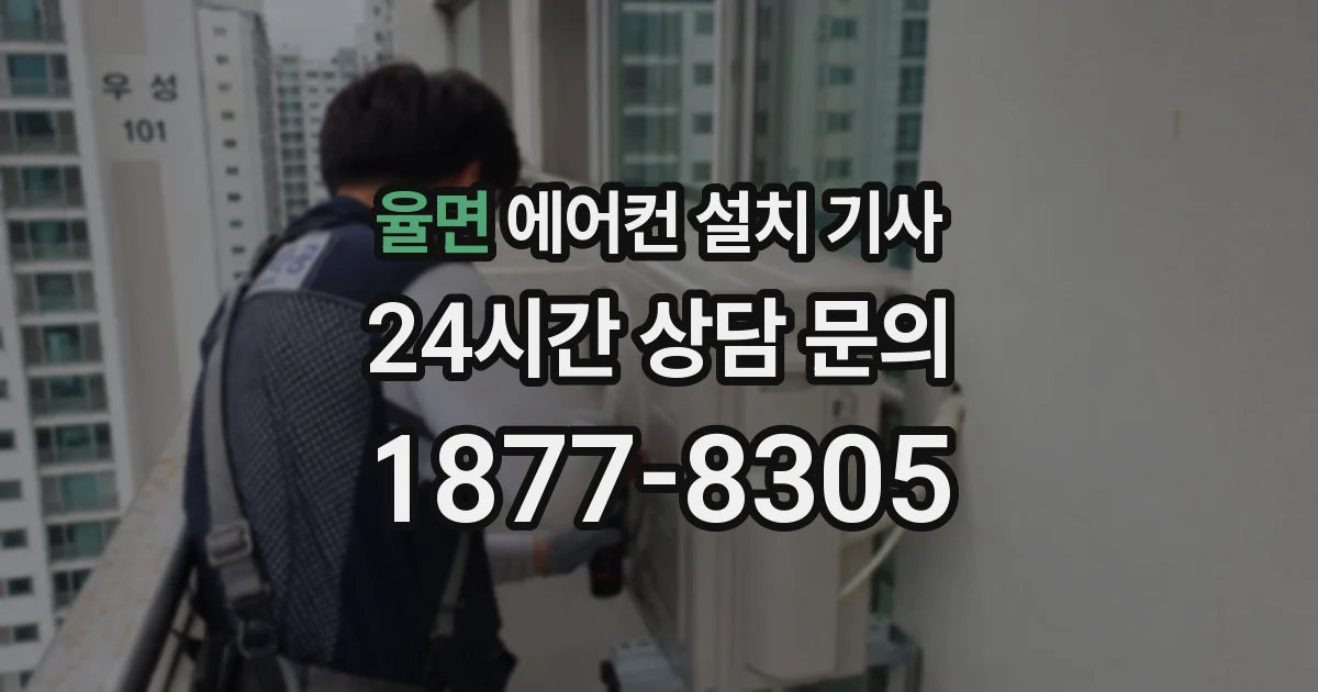 율면 에어컨 설치 기사