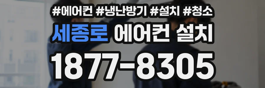 세종로 에어컨 설치