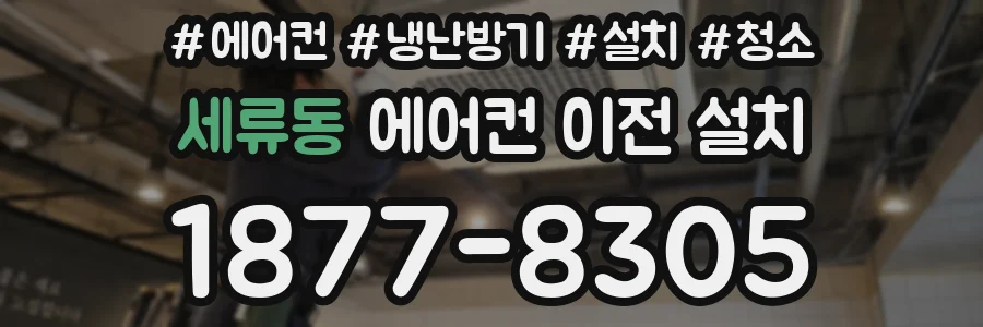 세류동 에어컨 이전 설치
