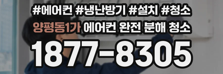 양평동1가 에어컨 완전 분해 청소