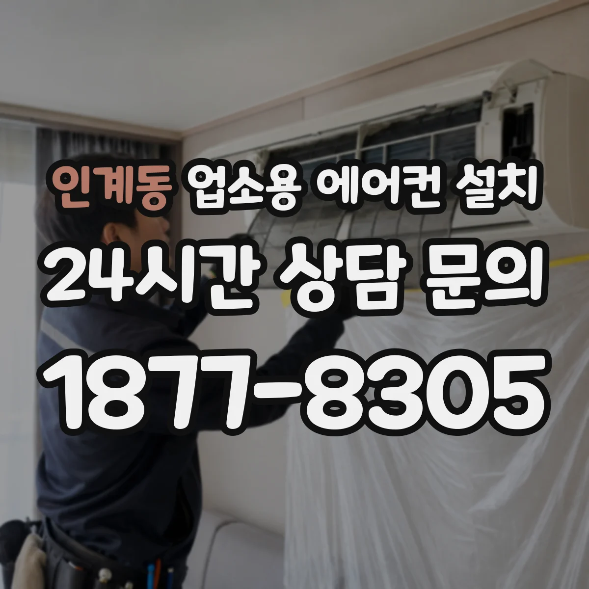 인계동 업소용 에어컨 설치