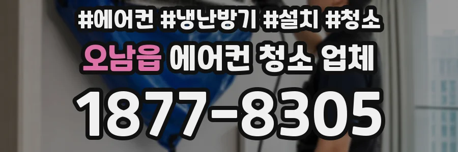 오남읍 에어컨 청소 업체