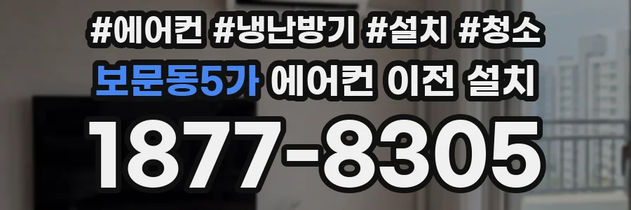 보문동5가 에어컨 이전 설치