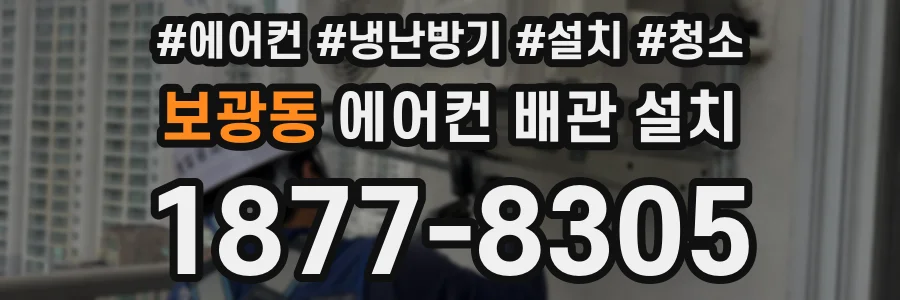 보광동 에어컨 배관 설치