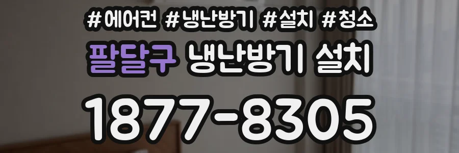 팔달구 냉난방기 설치