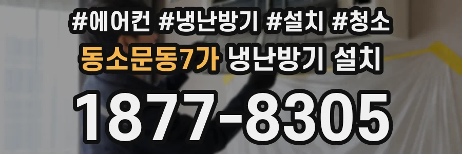 동소문동7가 냉난방기 설치