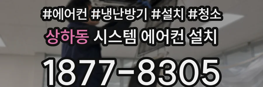 상하동 시스템 에어컨 설치