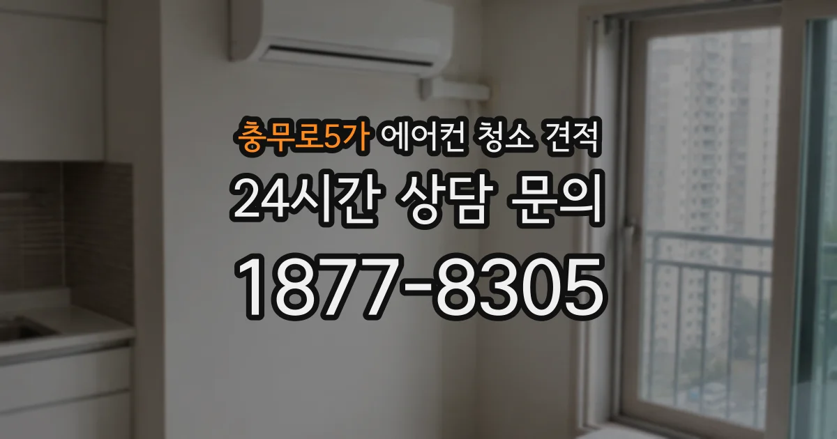 충무로5가 에어컨 청소 견적