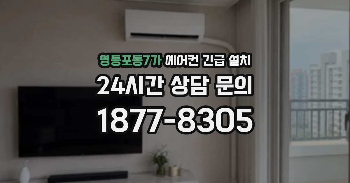 영등포동7가 에어컨 긴급 설치