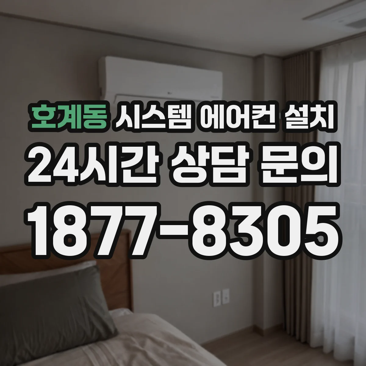 호계동 시스템 에어컨 설치