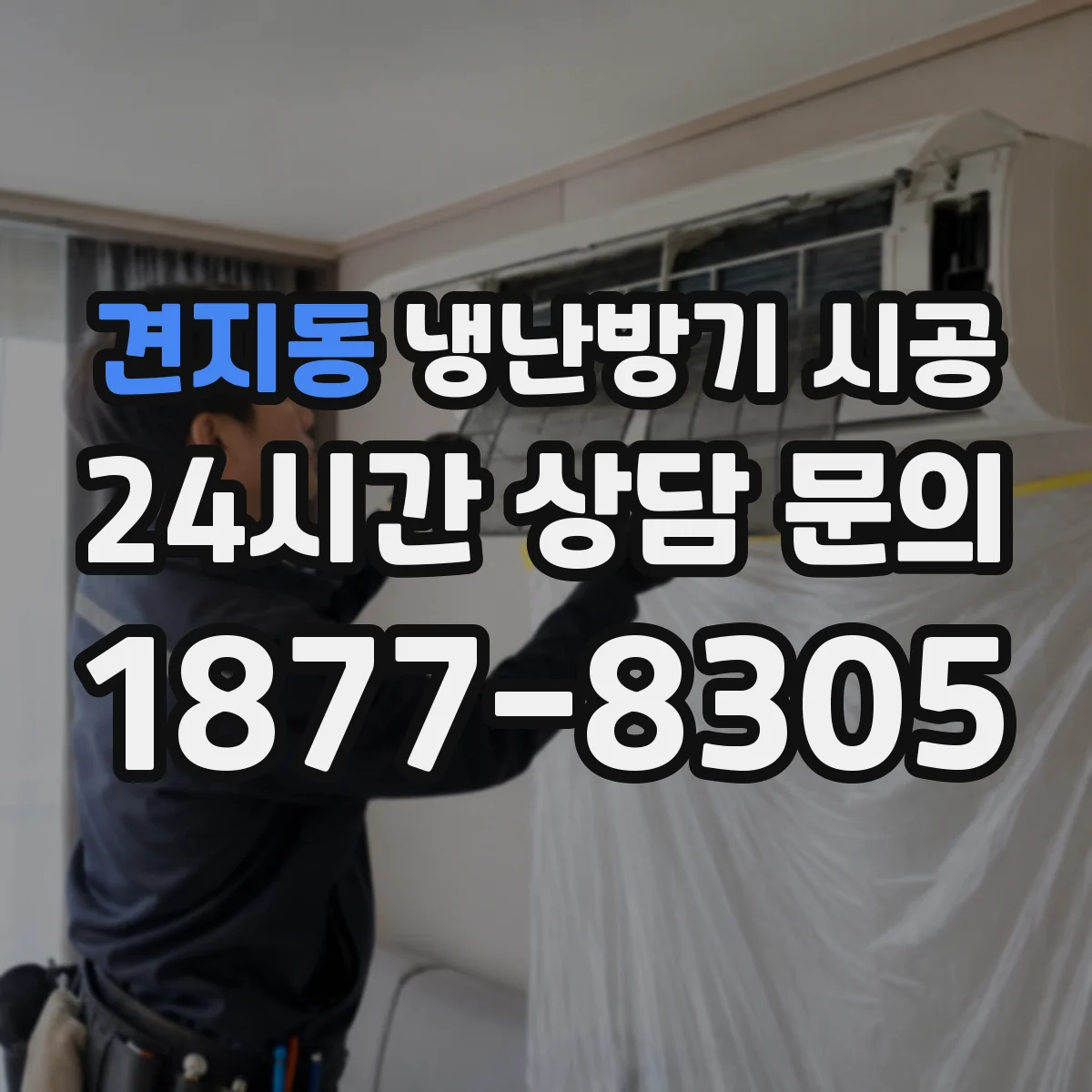 견지동 냉난방기 시공