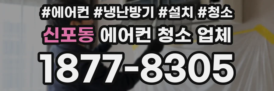 신포동 에어컨 청소 업체
