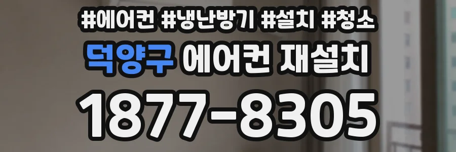 덕양구 에어컨 재설치