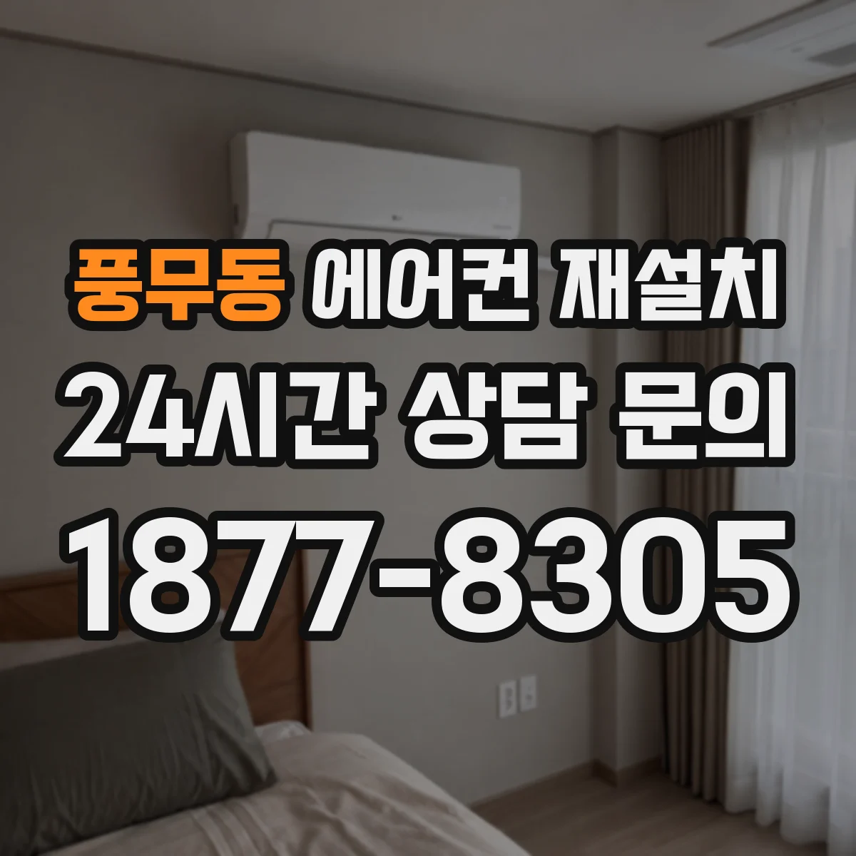 풍무동 에어컨 재설치