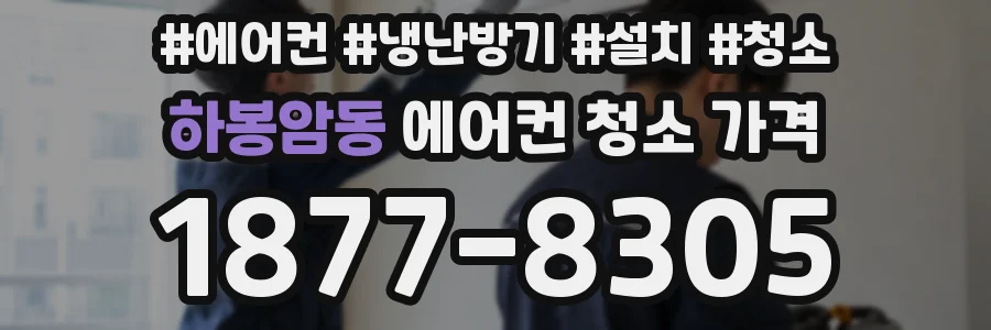 하봉암동 에어컨 청소 가격