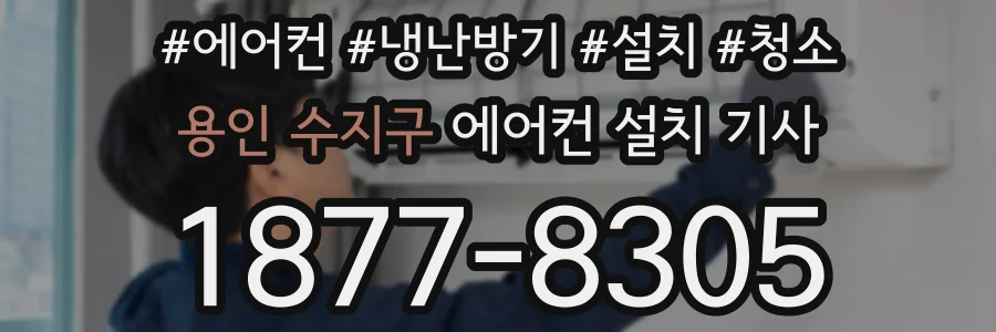 용인 수지구 에어컨 설치 기사