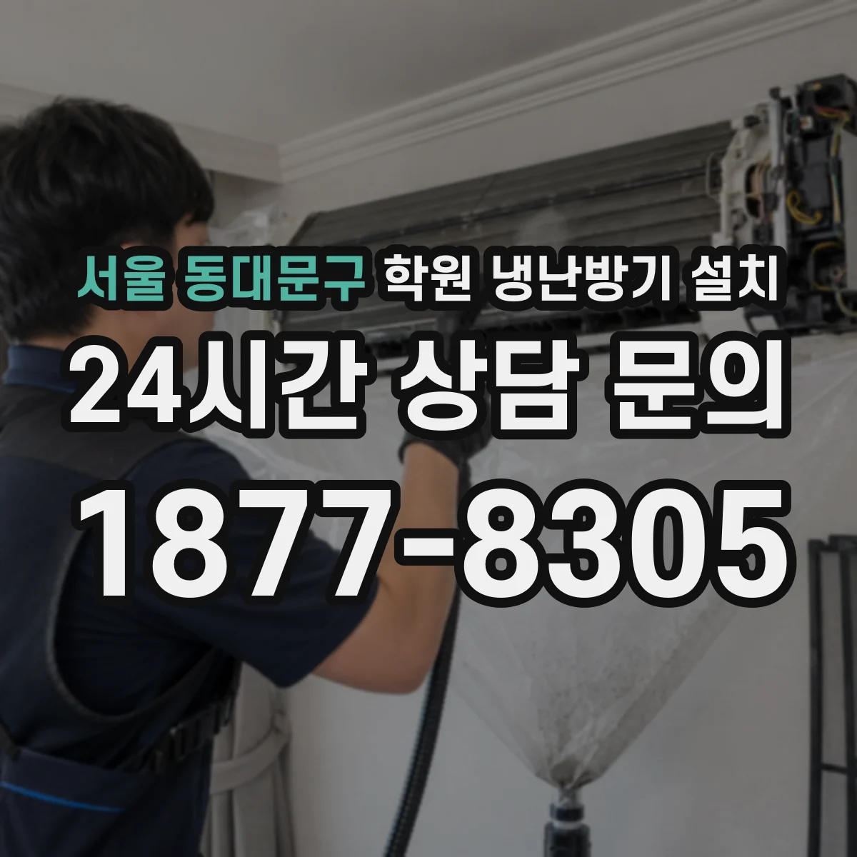 서울 동대문구 학원 냉난방기 설치