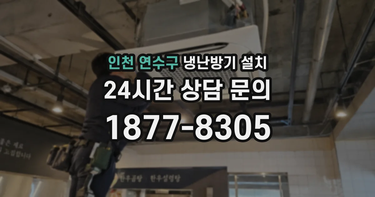 인천 연수구 냉난방기 설치