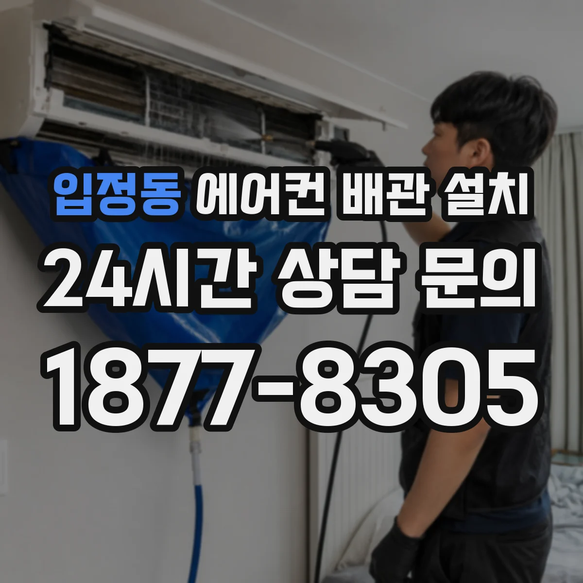 입정동 에어컨 배관 설치
