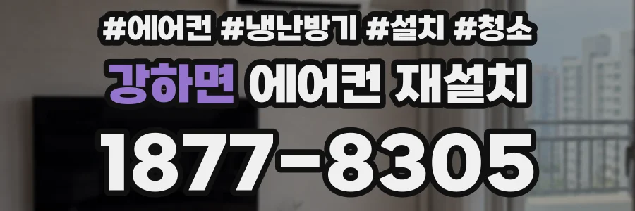 강하면 에어컨 재설치