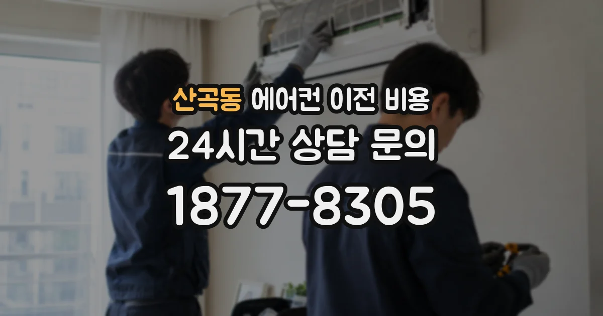 산곡동 에어컨 이전 비용