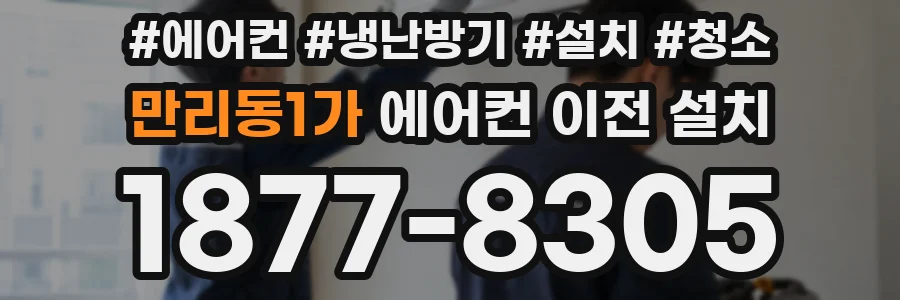 만리동1가 에어컨 이전 설치