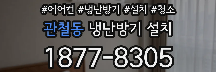관철동 냉난방기 설치