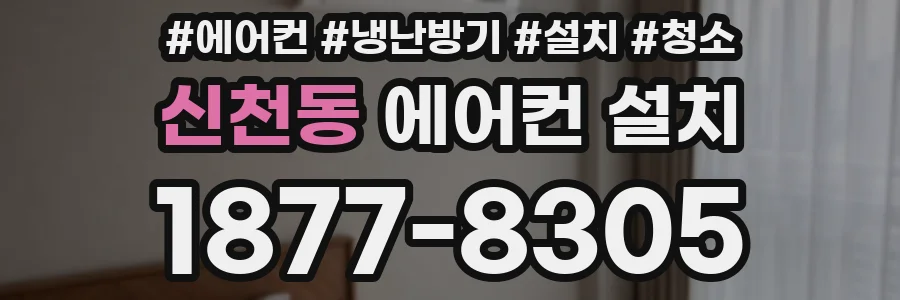 신천동 에어컨 설치
