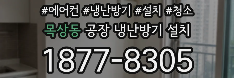 목상동 공장 냉난방기 설치