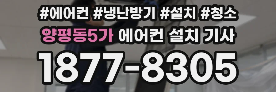 양평동5가 에어컨 설치 기사
