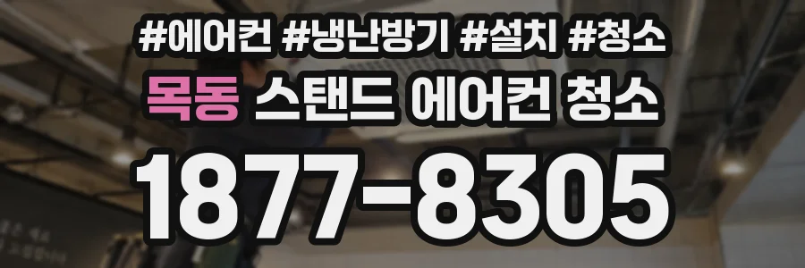 목동 스탠드 에어컨 청소