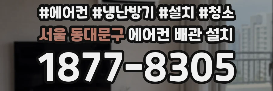 서울 동대문구 에어컨 배관 설치