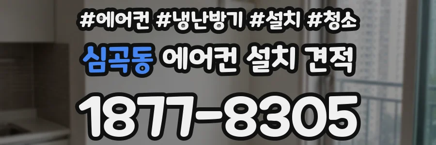 심곡동 에어컨 설치 견적