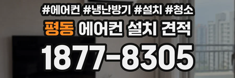 평동 에어컨 설치 견적