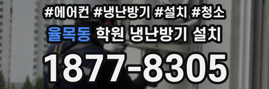 율목동 학원 냉난방기 설치