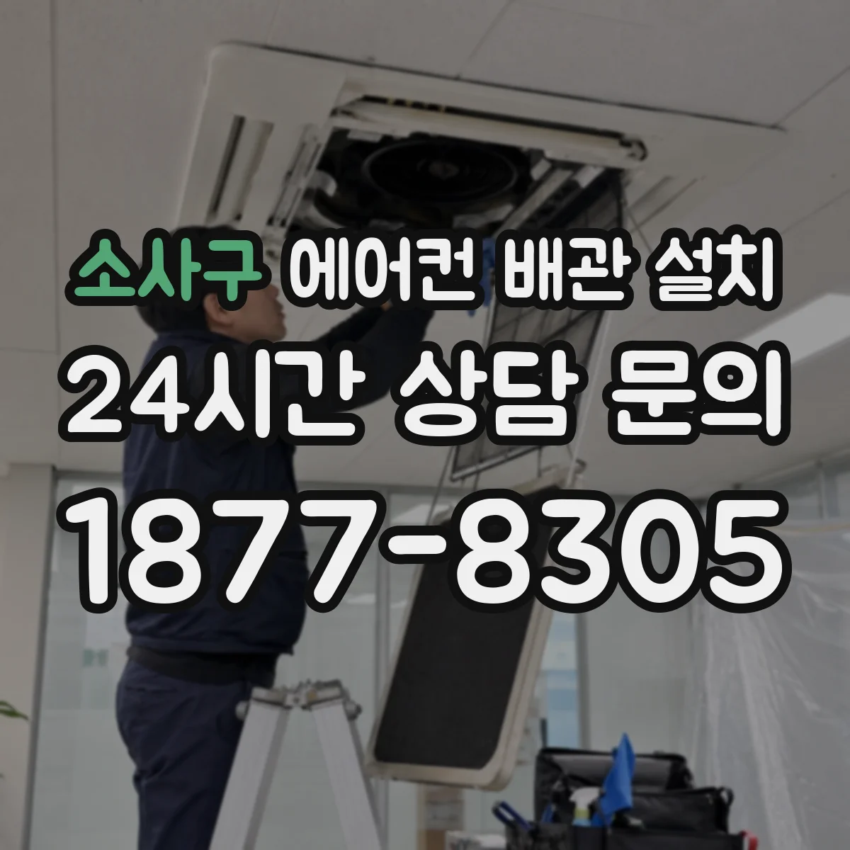 소사구 에어컨 배관 설치