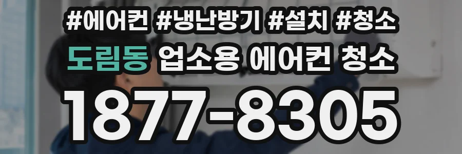 도림동 업소용 에어컨 청소